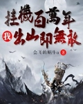 挂机百万年，我出山即无敌