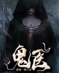 鬼医