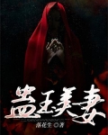 蛊玉美妻