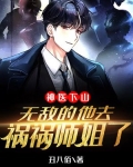 神医下山，无敌的他去祸祸师姐了