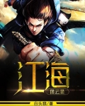 江海风云录