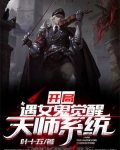 开局遇女鬼，觉醒天师系统