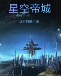 星空帝城