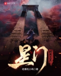 星门：时光之主