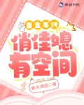 重生年代俏佳媳有空间