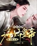 奸臣嫁到：病娇皇帝他又撩又宠
