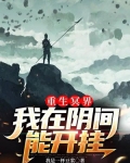 重生冥界，我在阴间能开挂