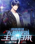 惊悚直播：无限模拟，王者归来
