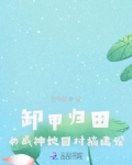 卸甲归田：女战神她回村搞建设