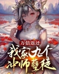 万倍返还，我家九个冲师孽徒