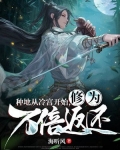 种地从冷宫开始，修为万倍返还