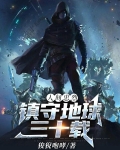 人间忠烈：镇守地球三十载