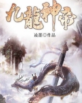 九龙神帝