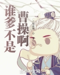 谁爹不是曹操啊