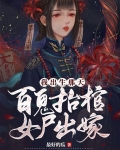 我出生那天，百鬼抬棺，女尸出嫁