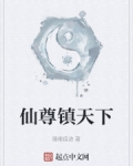 仙尊镇天下