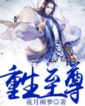 重生至尊