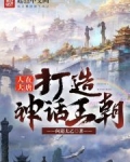 人在大唐，打造神话王朝