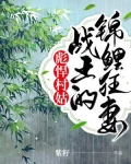 彪悍村姑：战王的锦鲤狂妻