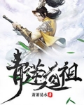 青莲道祖