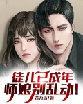 徒儿已成年，师娘别乱动！