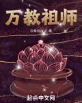 万教祖师