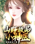 山野极品小神医