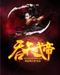 吞天武帝
