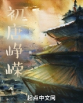 初唐峥嵘