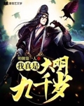 我真是大明九千岁