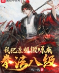 我把亲姐锻炼成拳法八级