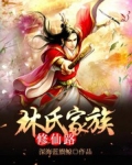 林氏家族修仙路