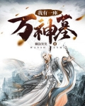 我有一座万神墓