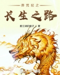 莽荒纪之长生之路