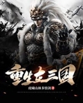重生在三国
