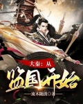 大秦：从监国开始