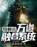 特种兵之万道融合系统