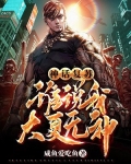 神话复苏：谁说我大夏无神