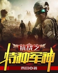 抗战之特种军神