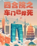 四合院之车门已焊死