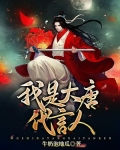 我是大唐代言人