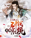 大唐之无限刷钱系统