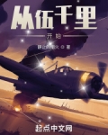从伍千里开始