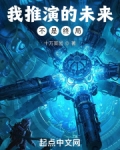 我推演的未来不是终局