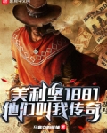 美利坚1881：他们叫我传奇