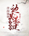 开局流放：边关基建全靠捡