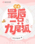 穿成最后一只九尾狐