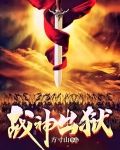 战神出狱