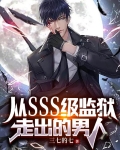 从SSS级监狱走出的