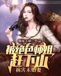 被绝色师姐赶下山，祸害未婚妻